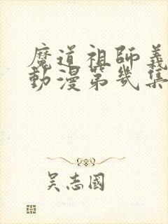魔道祖师义城篇动漫第几集封面