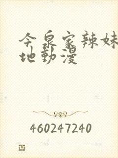 今泉家辣妹聚集地动漫
