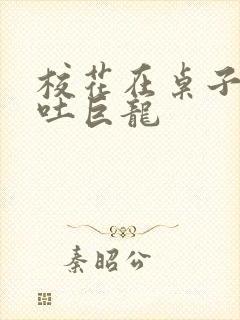 校花在桌子下吞吐巨龙