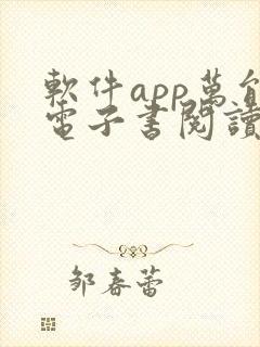 软件app万能电子书阅读器