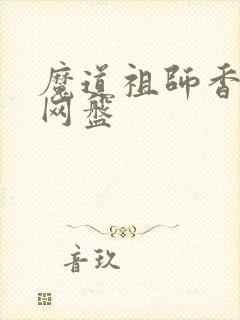 魔道祖师香炉篇网盘