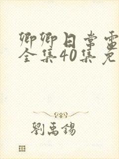 卿卿日常电视剧全集40集免费封面