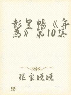 彭昱畅《年少有为》第10集