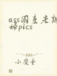 ass国产老熟妇pics