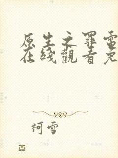 原生之罪电视剧在线观看免费完整版