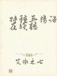 特种兵杨洛听书在线听