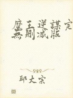 魔王逆谋完整版无删减版封面