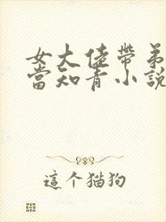 女大佬带弟下乡当知青小说免费阅读