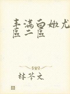 丰满白嫩尤物一区二区封面