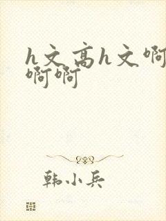 h文高h文啊啊啊啊封面