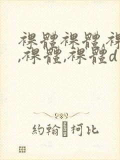 裸体裸体,裸体,裸体,裸体d