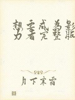 想要成为影之实力者完整版