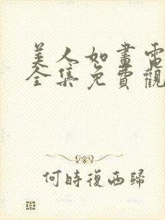 美人如画电视剧全集免费观看