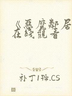 《恶魔邻居2》在线观看封面