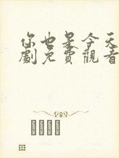 你也是今天电视剧免费观看全集高清封面