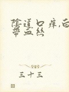 阴道口痒,白带带血丝
