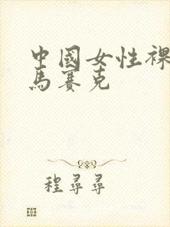 中国女性裸体无马赛克