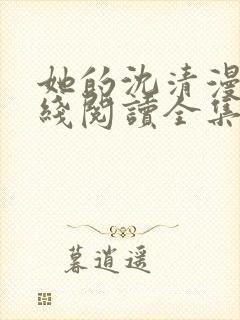 她的沈清漫画在线阅读全集免费