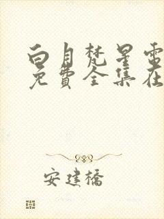 白月梵星电视剧免费全集在线播放