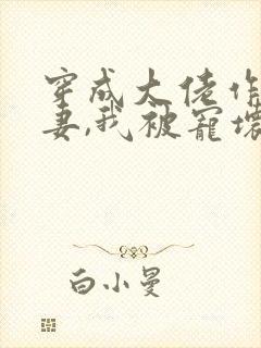 穿成大佬作精前妻,我被宠坏了封面