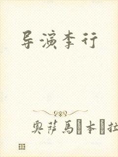 导演李行封面