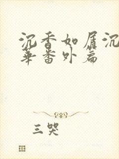 沉香如屑沉香重华番外篇