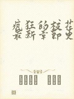 疯狂的校花林柔最新章节更新