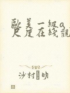 欧美一级a 大尺度在线观看