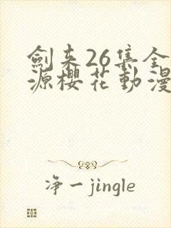 剑来26集全资源樱花动漫