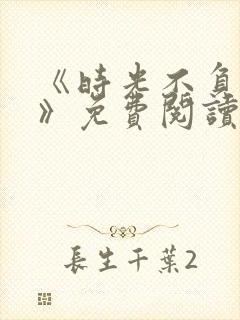 《时光不负情深》免费阅读