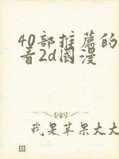 40部推荐的好看2d国漫