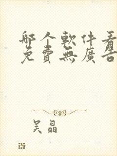 哪个软件看小说免费无广告