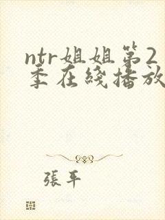 ntr姐姐第2季在线播放全集