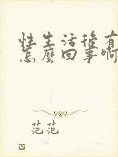 性生活后有血是怎么回事啊封面