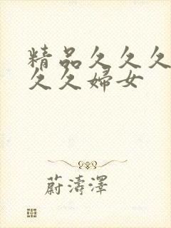 精品久久久久久久久妇女封面