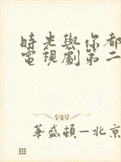 时光与你都很甜电视剧第二季封面