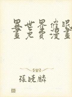 异世界催眠王漫画免费漫画页面在线看漫入口