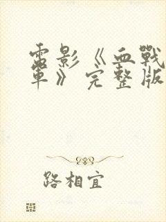电影《血战马家军》完整版免费观看封面