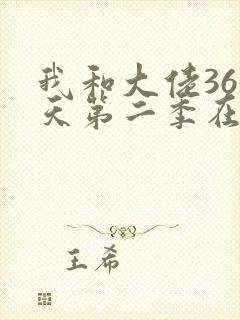 我和大佬365天第二季在线观看