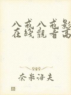 八戒八戒影视剧在线观看高清3