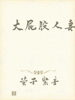 大屁股人妻后入