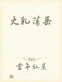 大乳荡岳封面