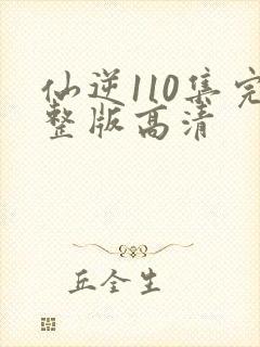 仙逆110集完整版高清