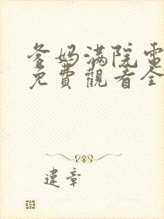 爹妈满院电视剧免费观看全集