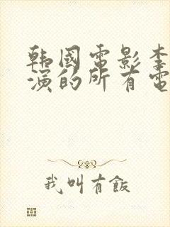 韩国电影李采潭演的所有电影都叫什么名字