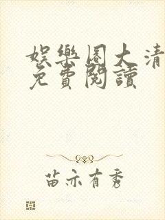 娱乐圈大清醒 免费阅读