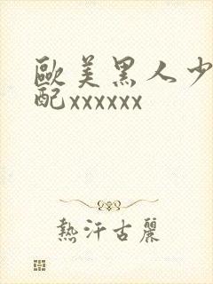 欧美黑人少妇交配xxxxxx