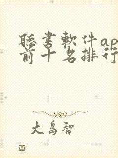 听书软件app前十名排行榜