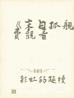 《末日孤舰》免费观看