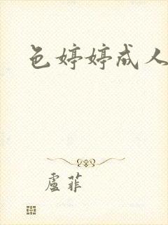 色婷婷成人av